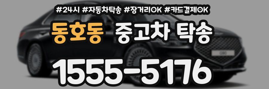동호동 중고차 탁송