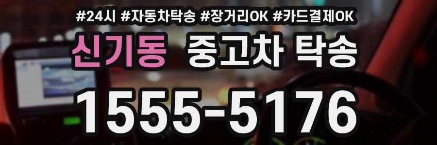 신기동 중고차 탁송
