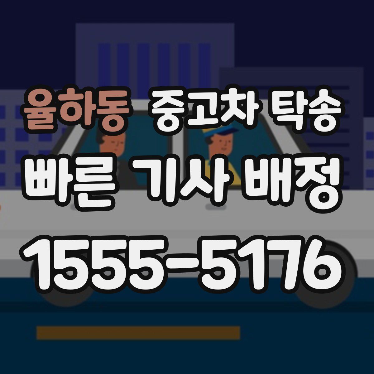 율하동 중고차 탁송