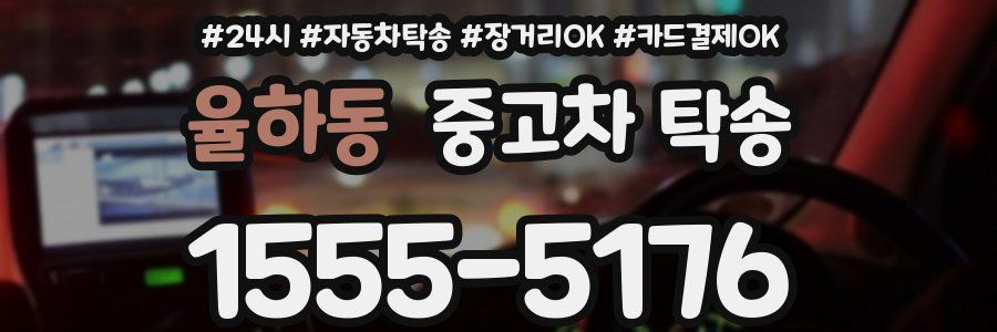 율하동 중고차 탁송