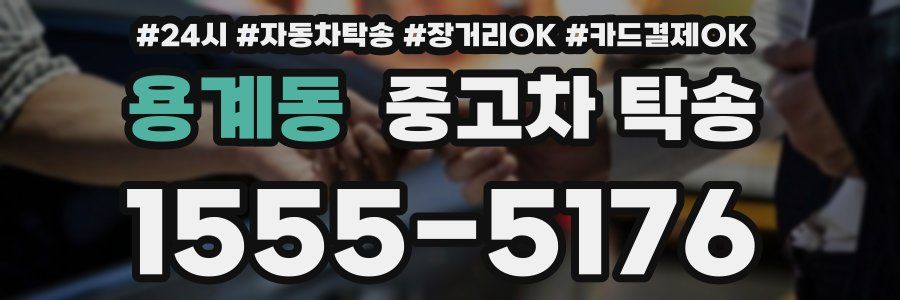 용계동 중고차 탁송