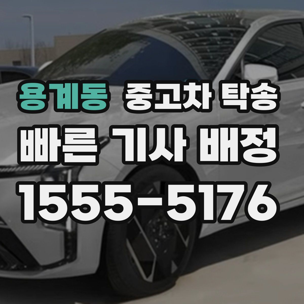 용계동 중고차 탁송