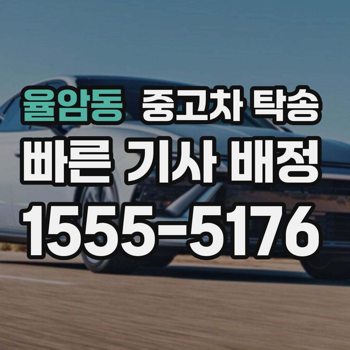 율암동 중고차 탁송