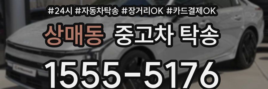 상매동 중고차 탁송