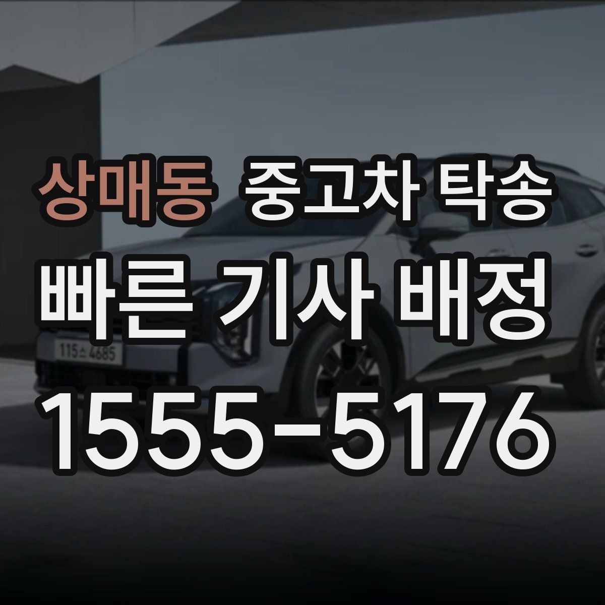 상매동 중고차 탁송