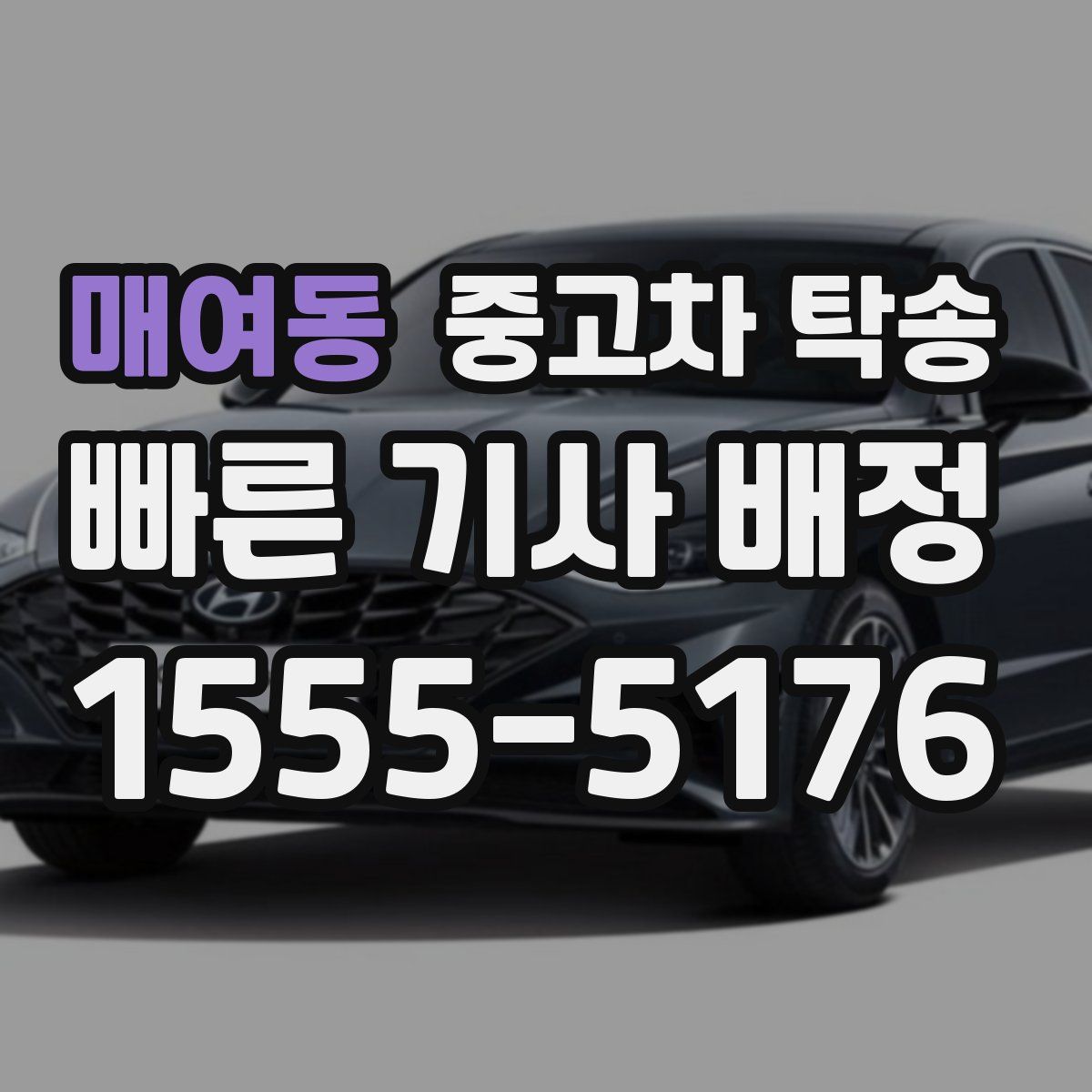 매여동 중고차 탁송