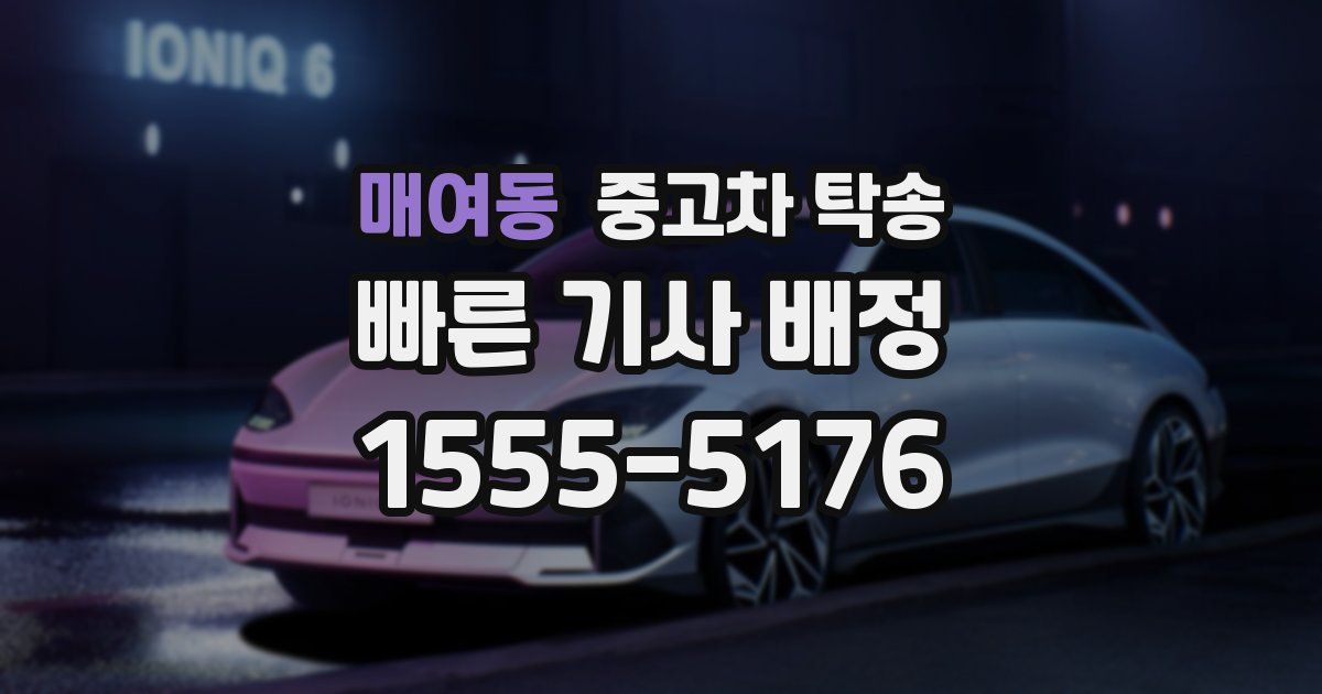 매여동 중고차 탁송