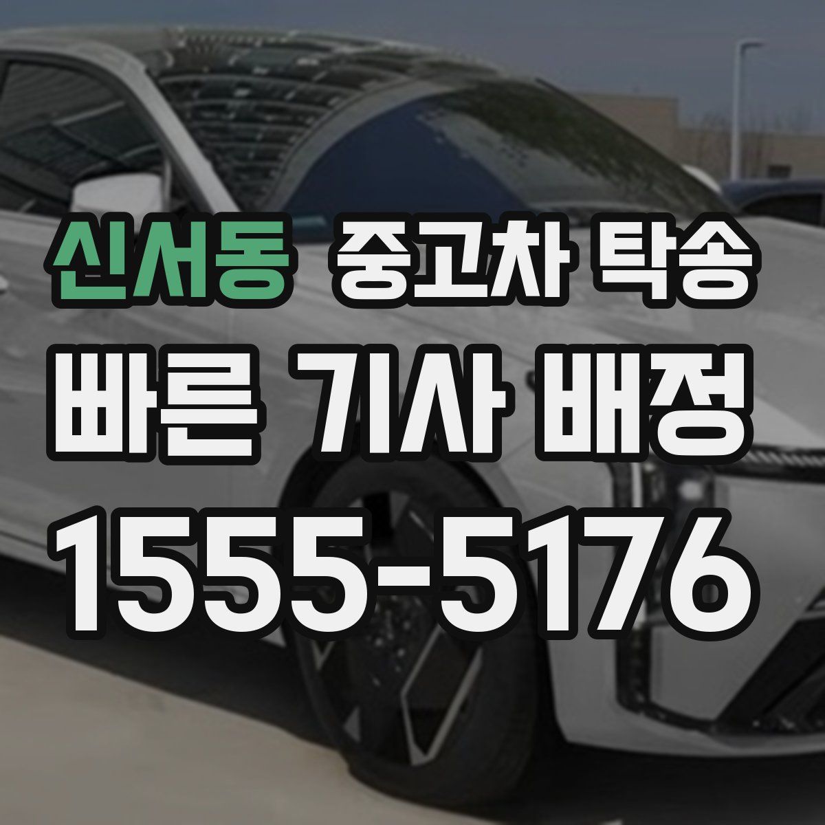 신서동 중고차 탁송