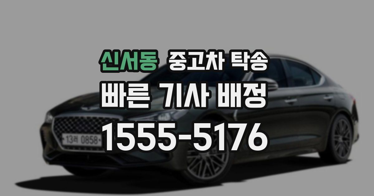신서동 중고차 탁송
