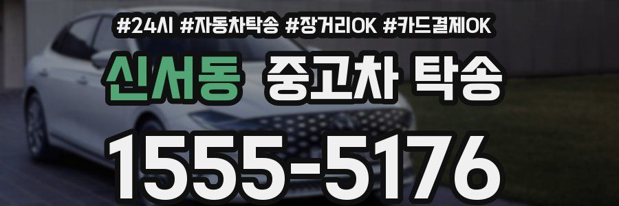 신서동 중고차 탁송
