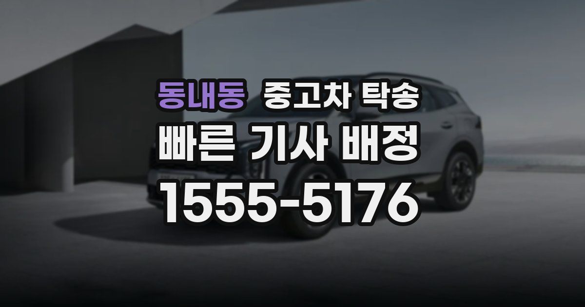 동내동 중고차 탁송