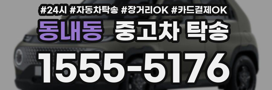 동내동 중고차 탁송