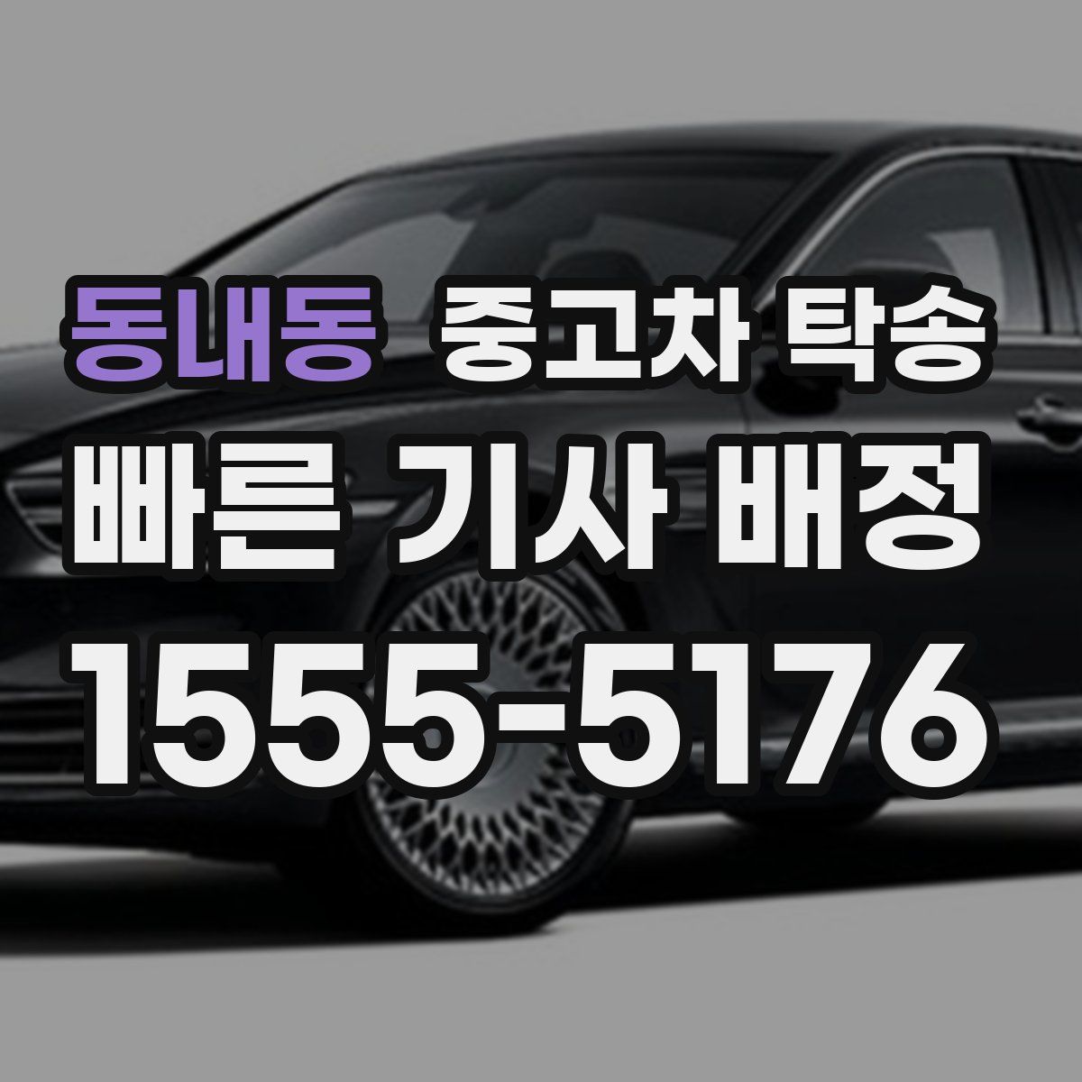 동내동 중고차 탁송