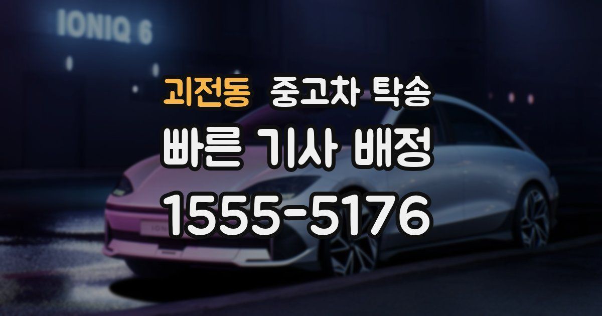 괴전동 중고차 탁송