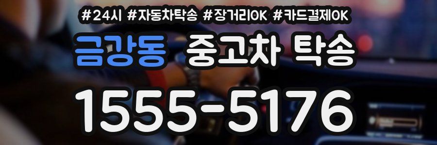 금강동 중고차 탁송