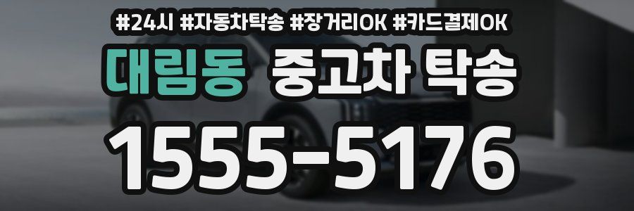 대림동 중고차 탁송