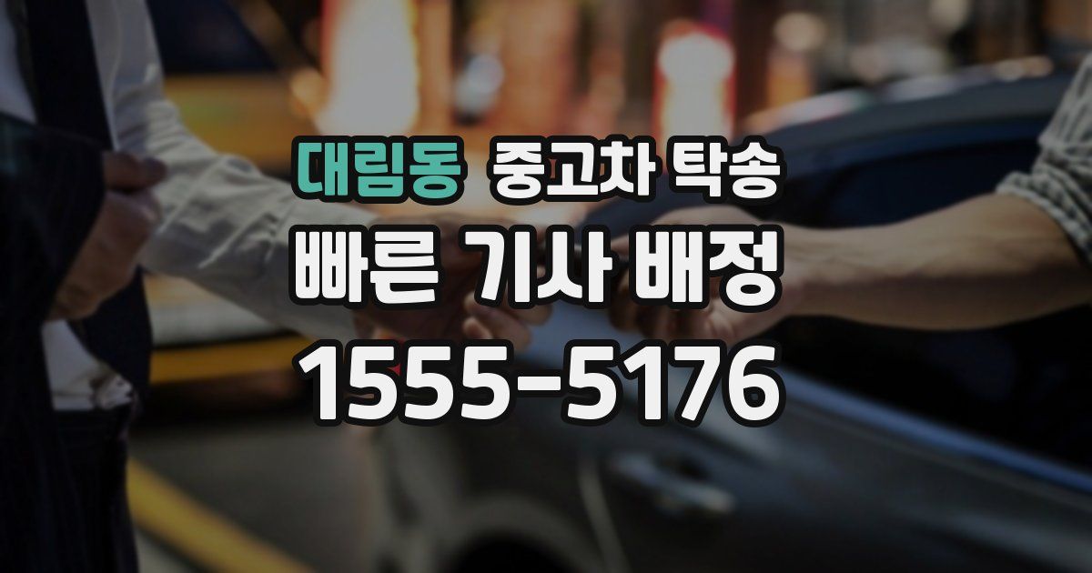 대림동 중고차 탁송