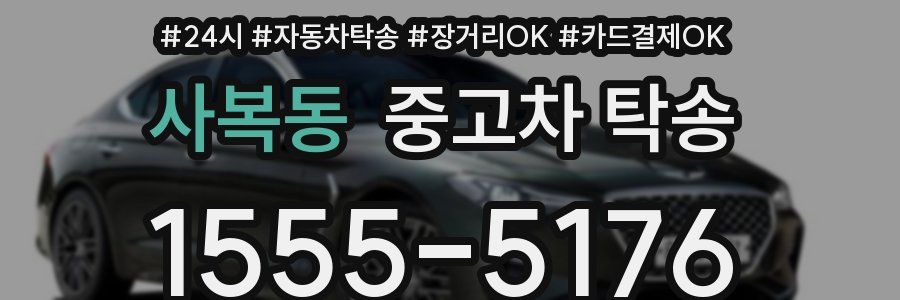 사복동 중고차 탁송