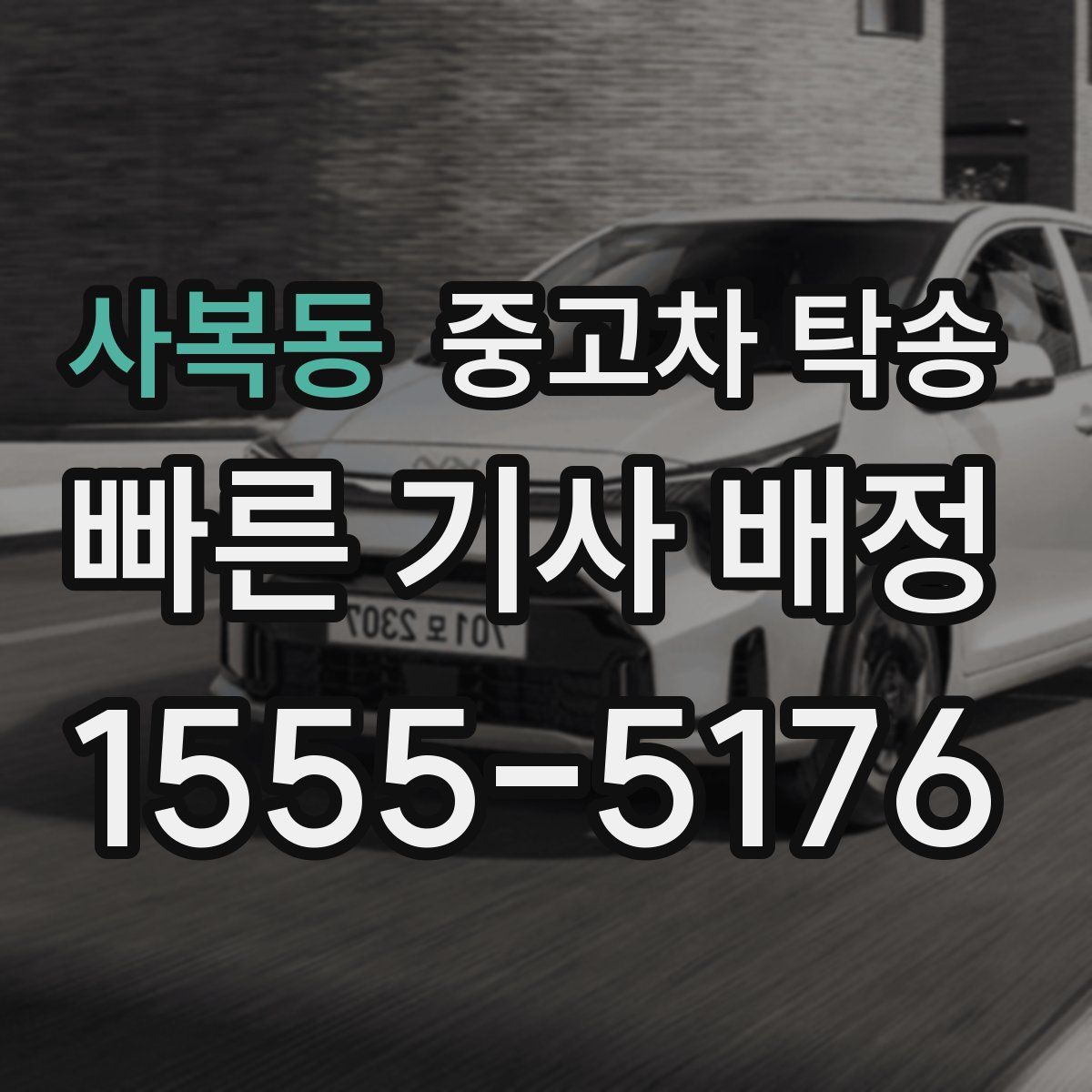 사복동 중고차 탁송