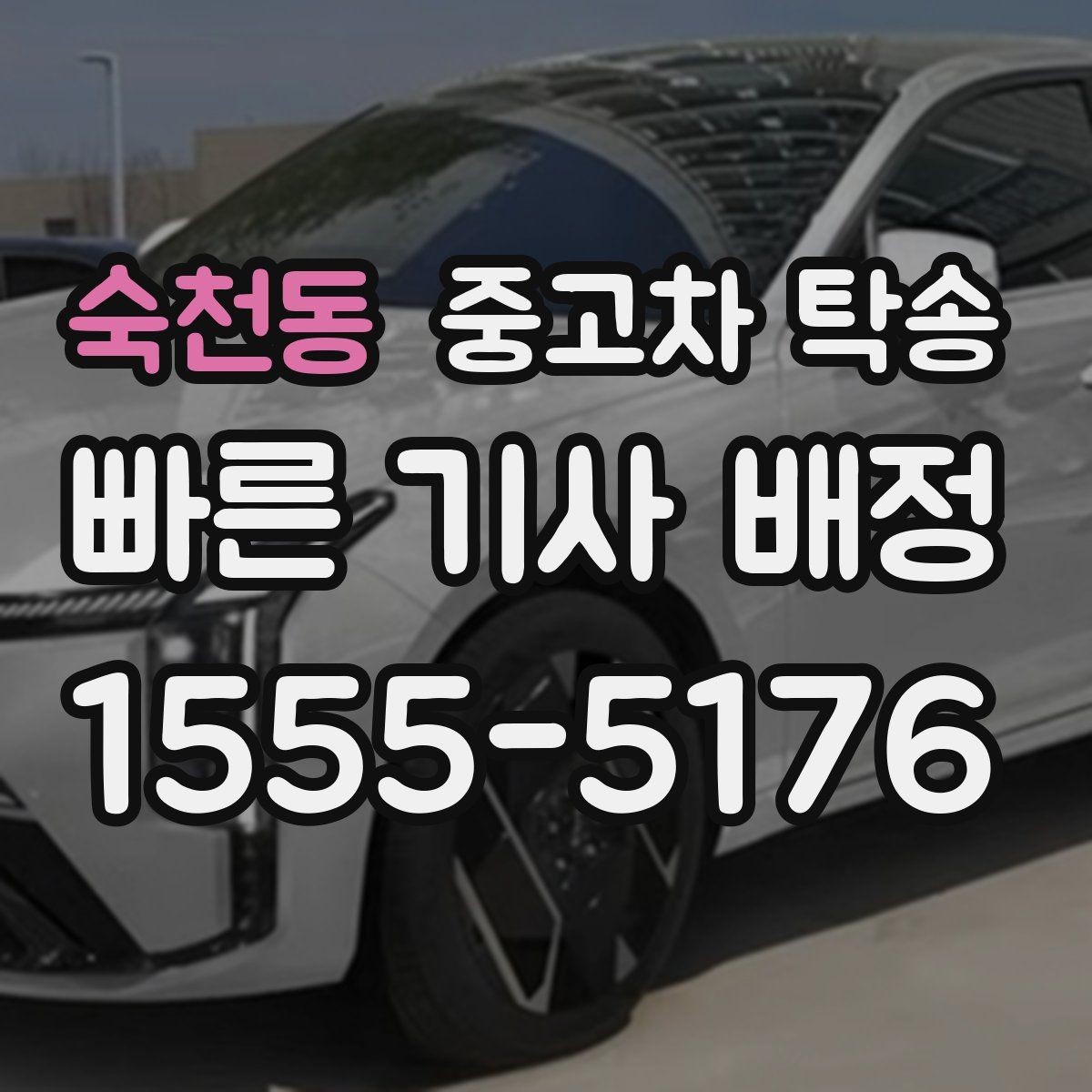 숙천동 중고차 탁송 수령 장소를 정할 때 고려할 점