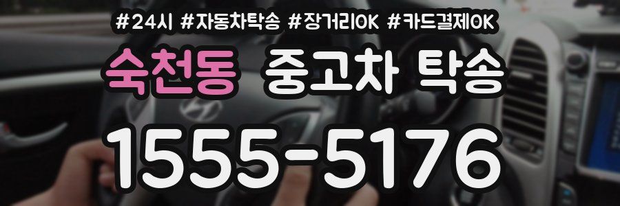 숙천동 중고차 탁송