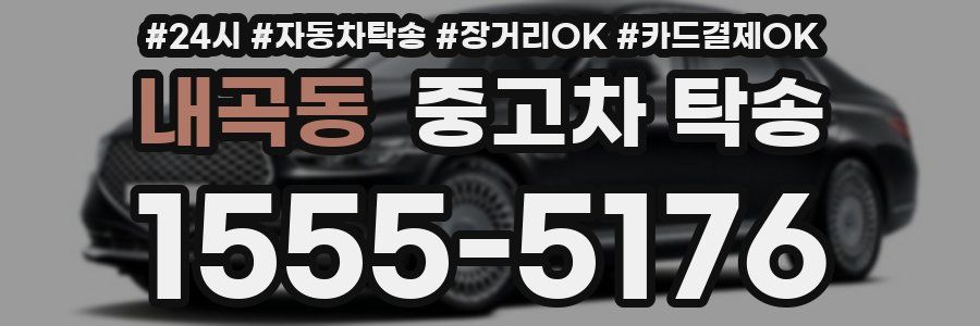 내곡동 중고차 탁송