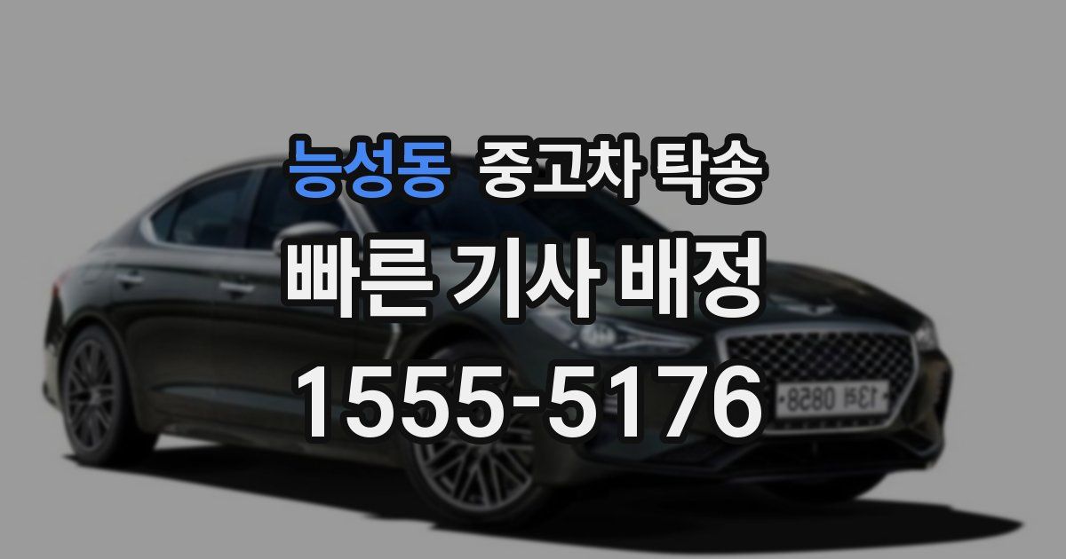 능성동 중고차 탁송