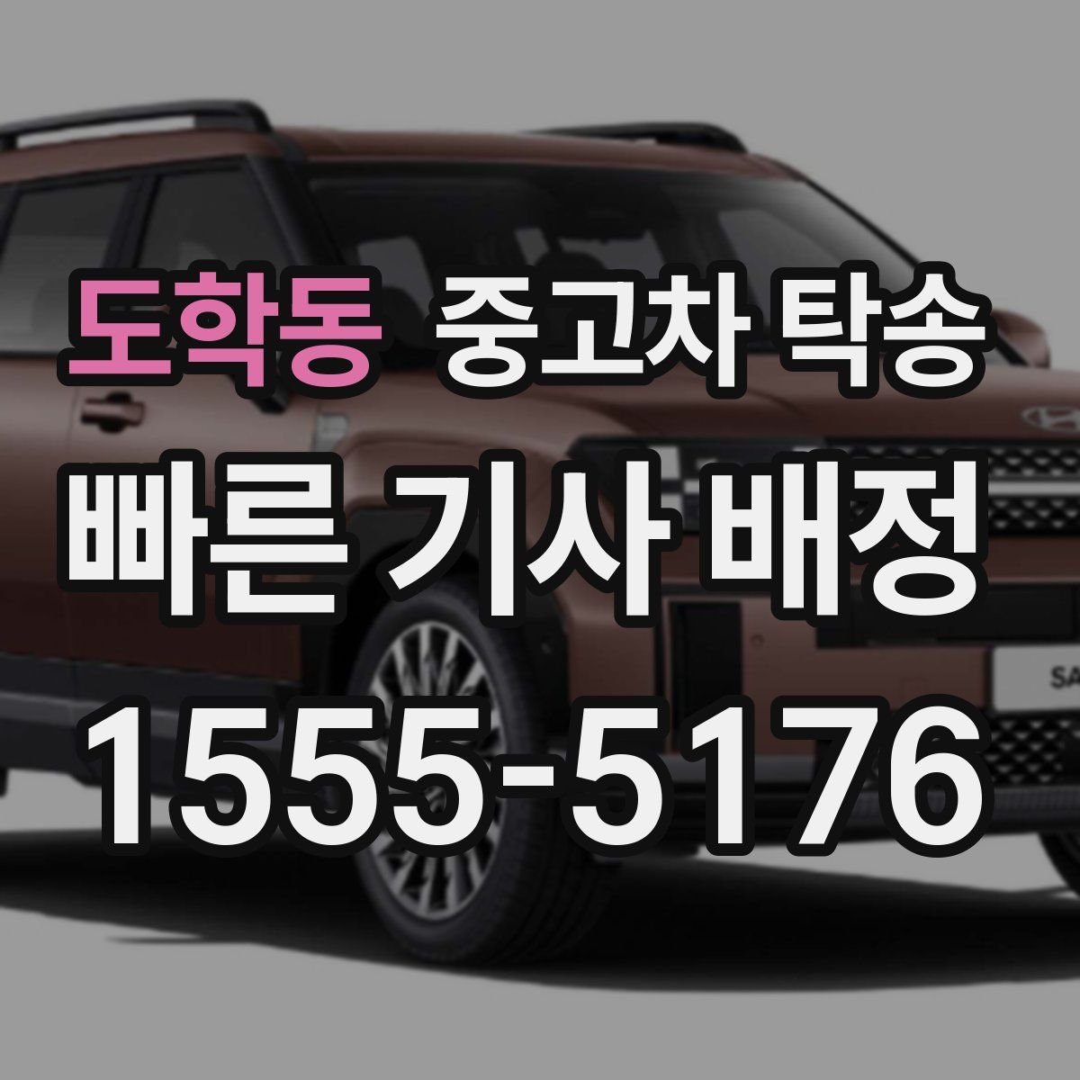 도학동 중고차 탁송