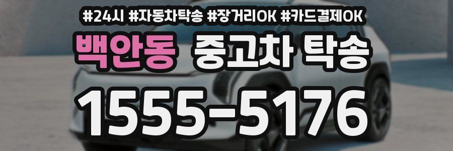 백안동 중고차 탁송