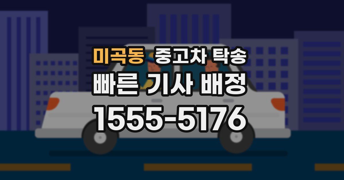 미곡동 중고차 탁송