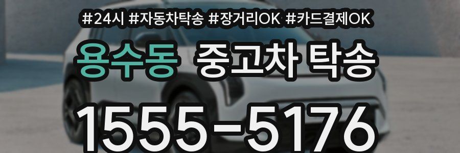 용수동 중고차 탁송