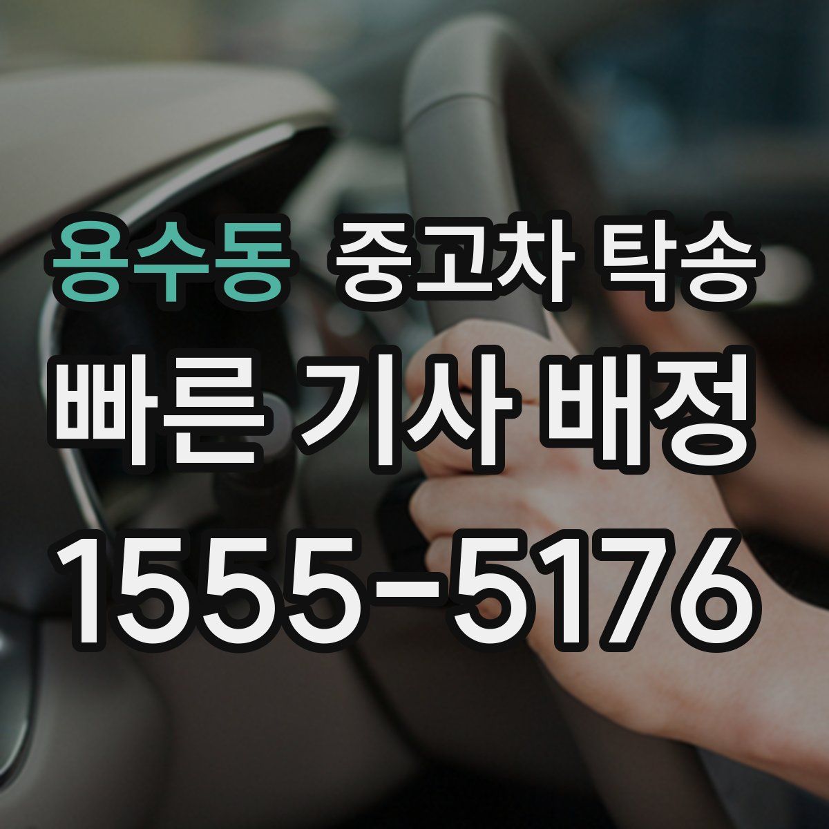 용수동 중고차 탁송