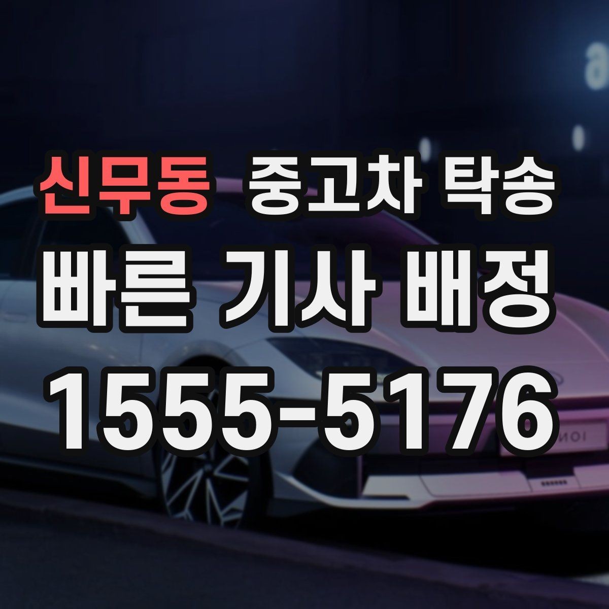 신무동 중고차 탁송 거리와 차종에 따라 달라지는 조건