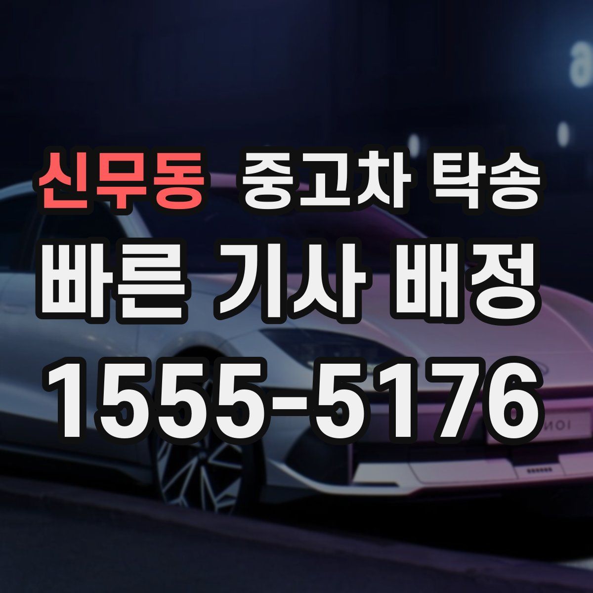 신무동 중고차 탁송