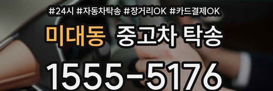 미대동 중고차 탁송