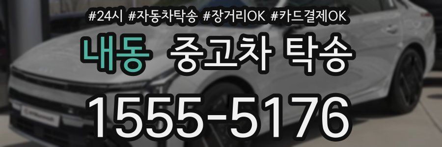 내동 중고차 탁송