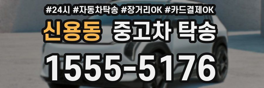 신용동 중고차 탁송