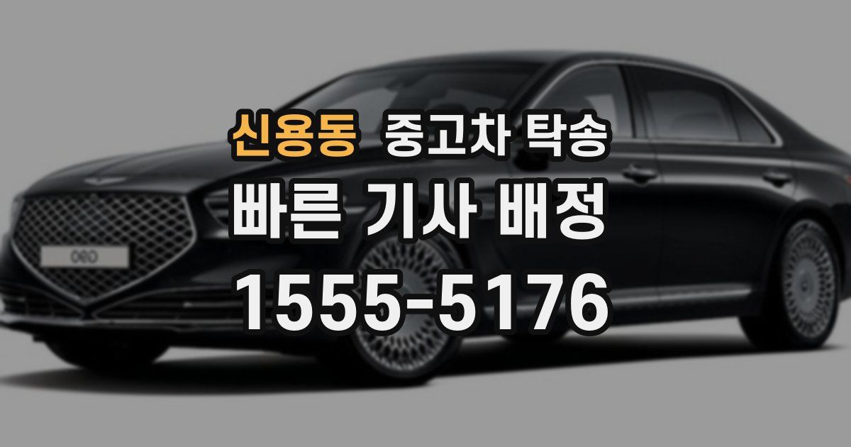 신용동 중고차 탁송