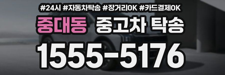 중대동 중고차 탁송