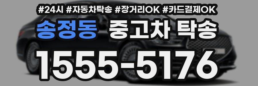 송정동 중고차 탁송
