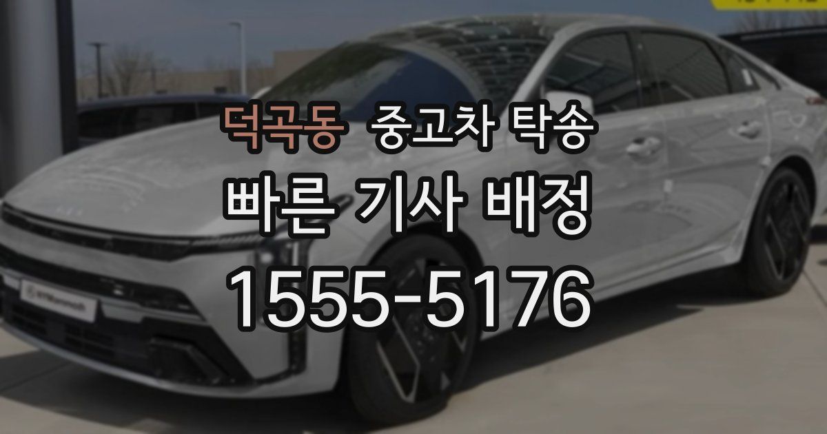 덕곡동 중고차 탁송