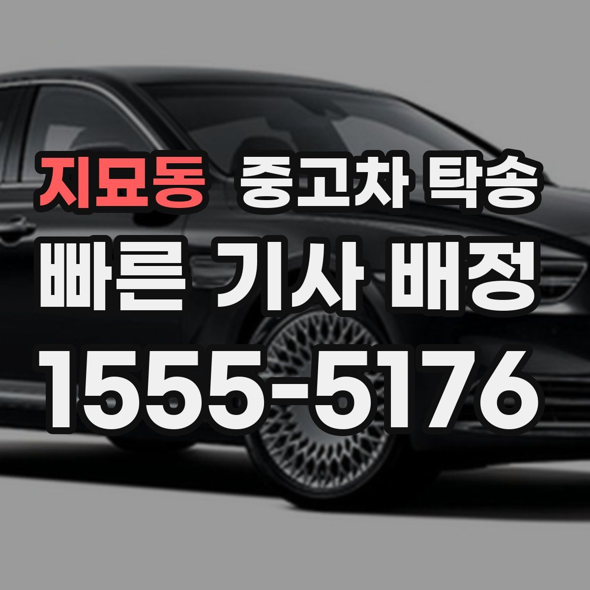 지묘동 중고차 탁송