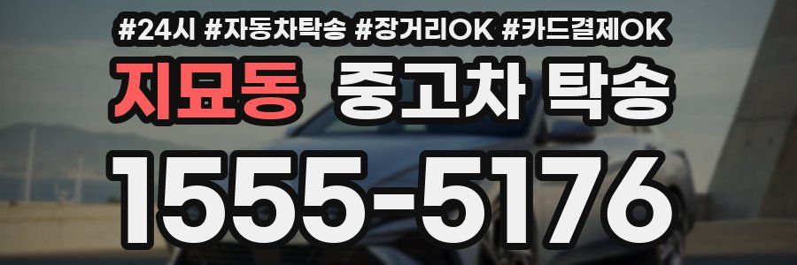 지묘동 중고차 탁송