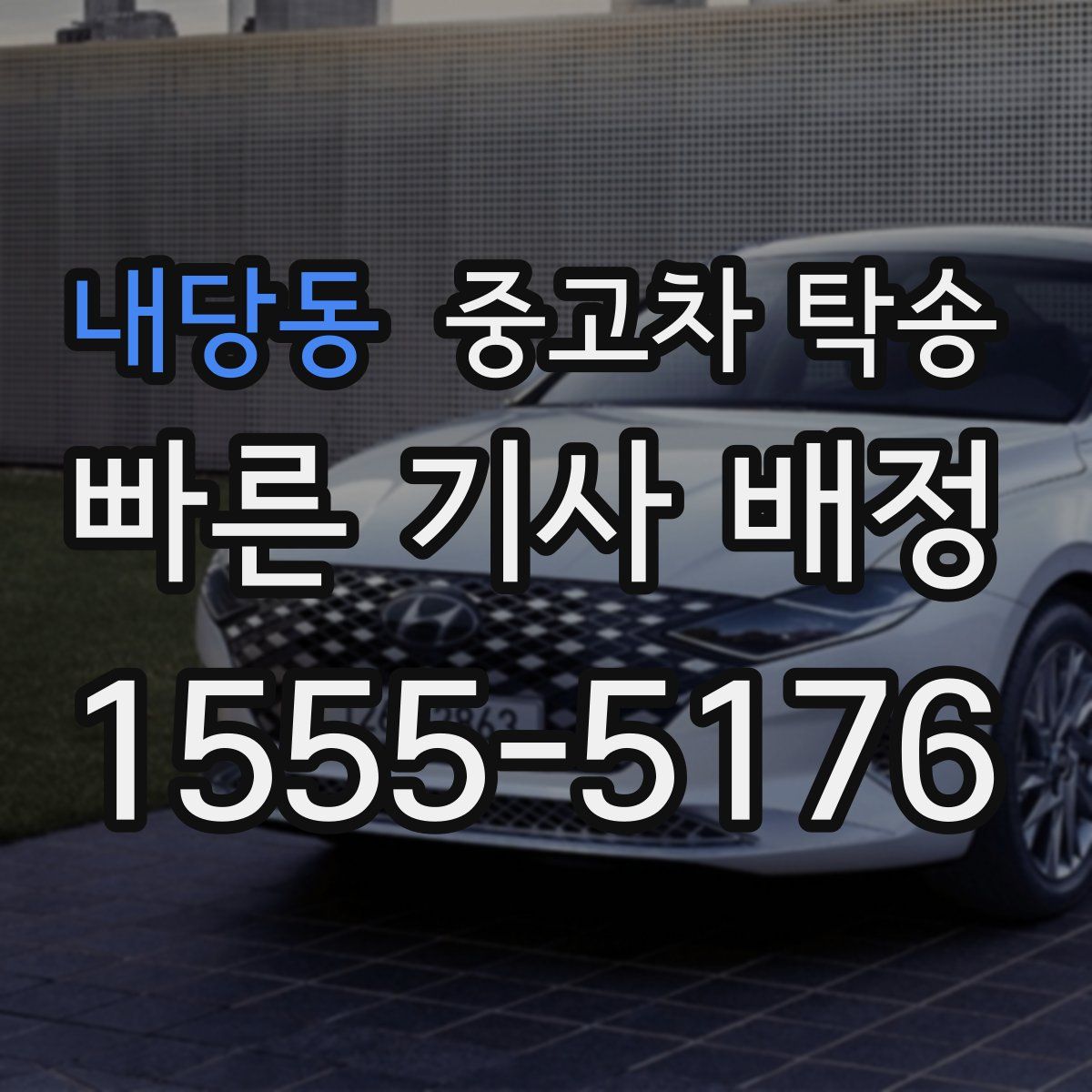 내당동 중고차 탁송
