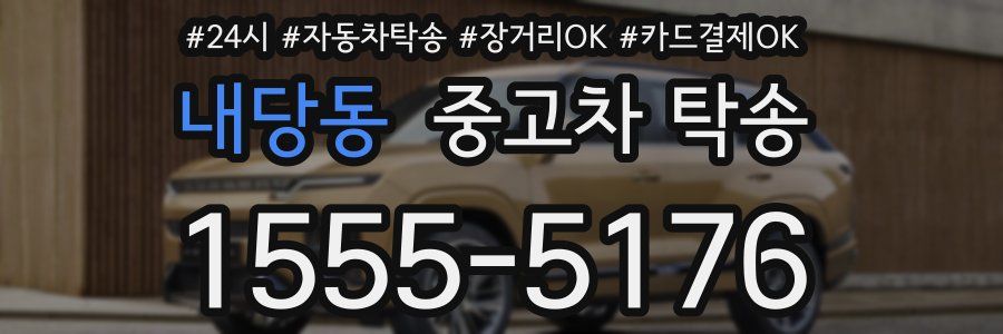 내당동 중고차 탁송