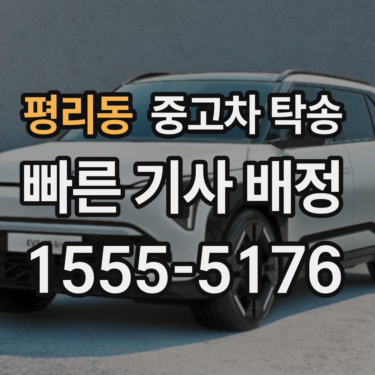 평리동 중고차 탁송