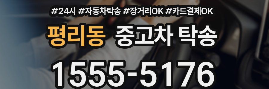 평리동 중고차 탁송