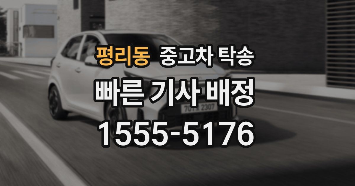 평리동 중고차 탁송