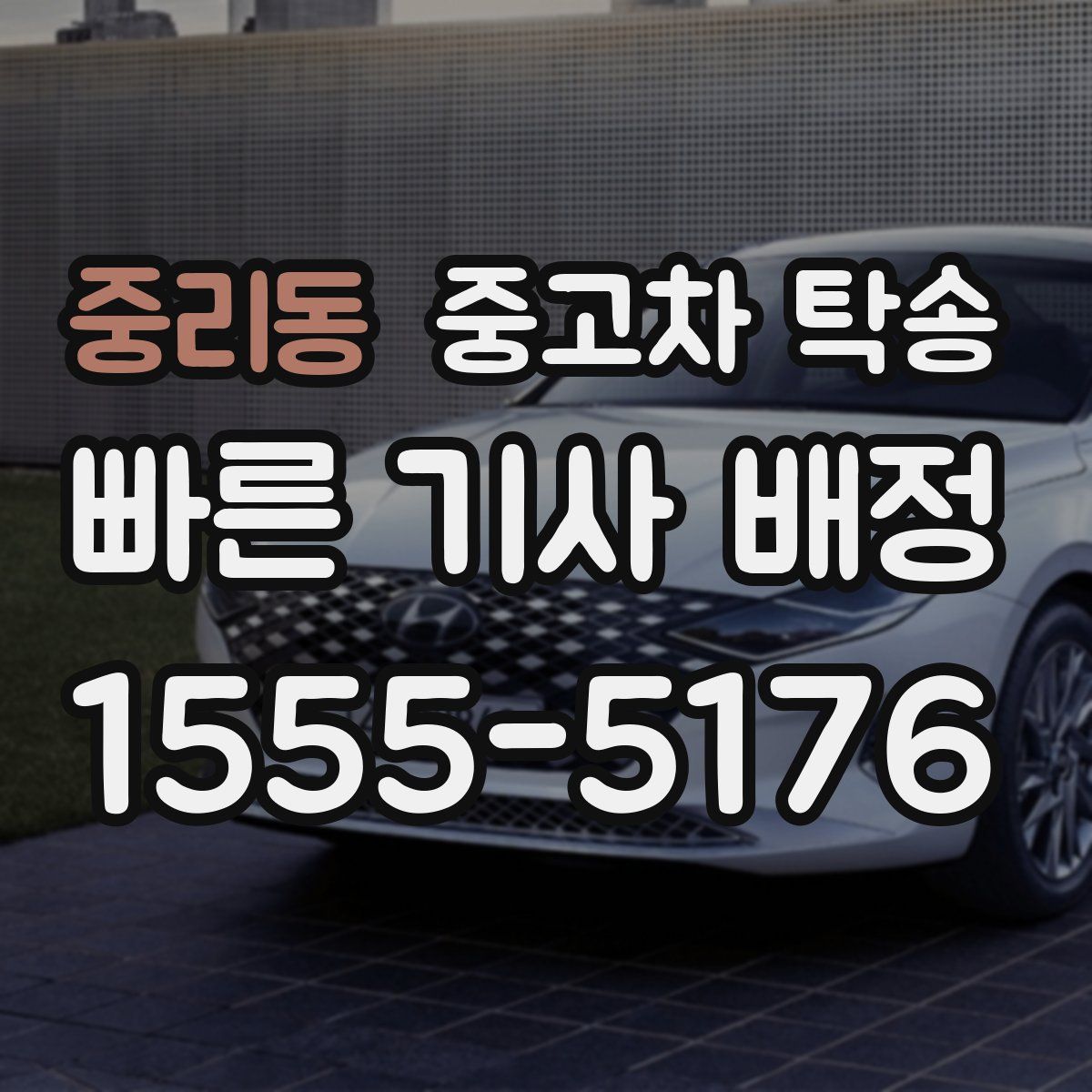 중리동 중고차 탁송