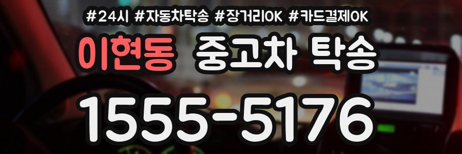 이현동 중고차 탁송